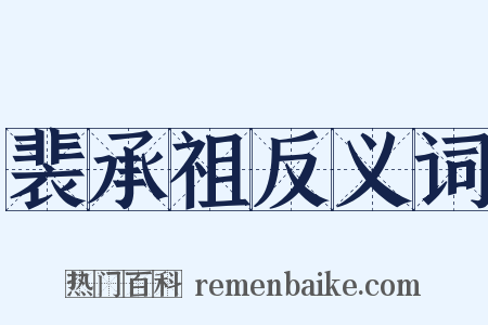 裴承祖反义词是什么意思的图片